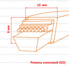 Ремень клиновой Z (О)